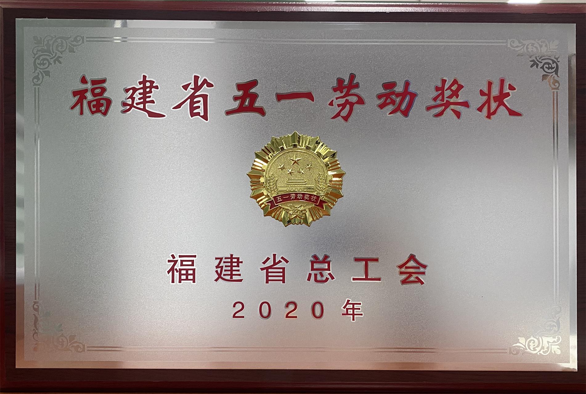 2020年福建省五一勞動(dòng)獎(jiǎng)狀.jpg