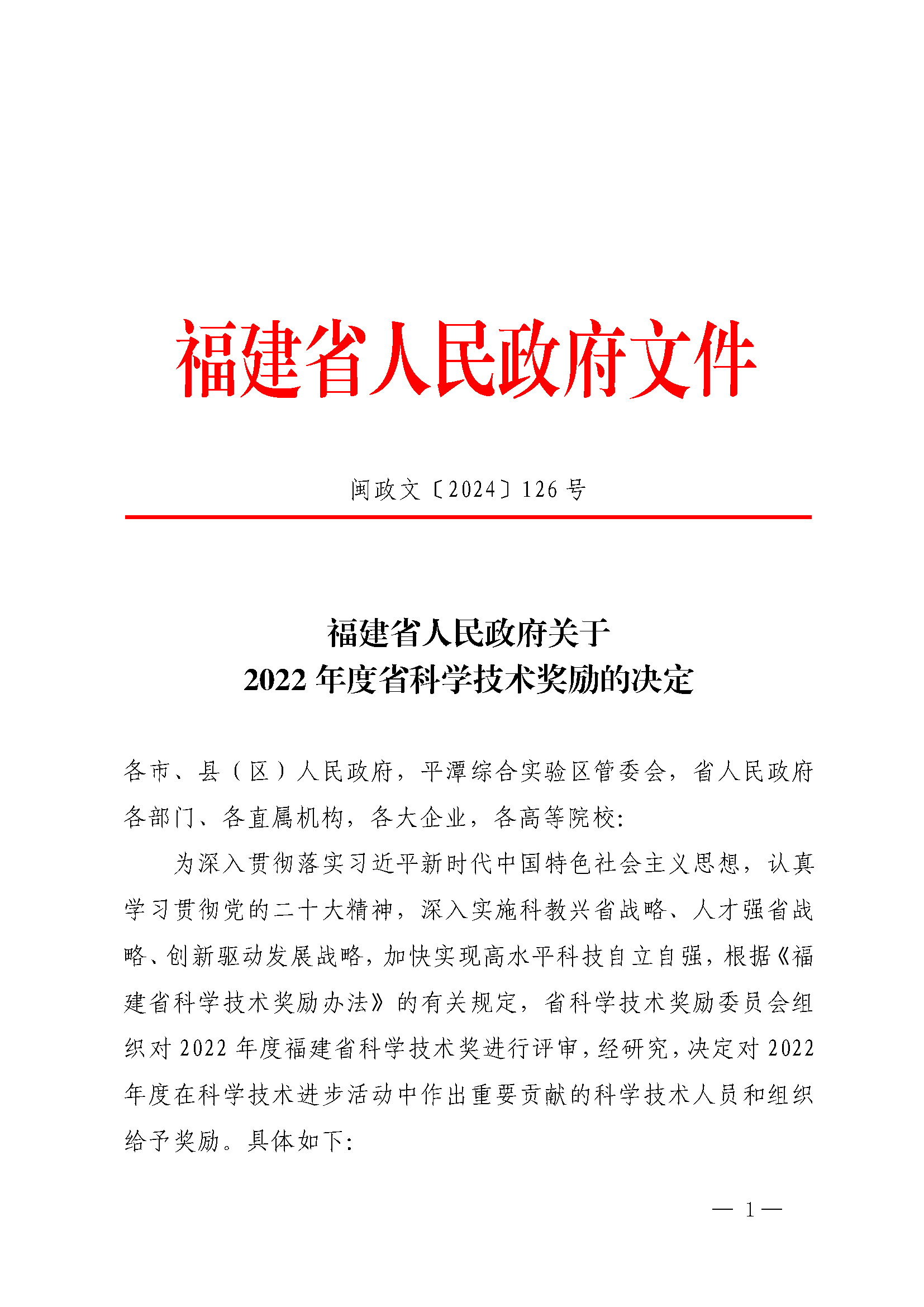 福建省人民政府關(guān)于2022年度省科學技術(shù)獎勵的決定_頁面_01.jpg